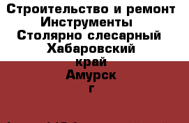 Строительство и ремонт Инструменты - Столярно-слесарный. Хабаровский край,Амурск г.